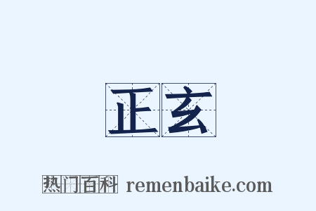 正玄是什么意思的图片